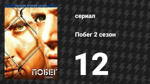 Побег 2 сезон 12 серия «Обрыв связи» (сериал, 2006-2007)