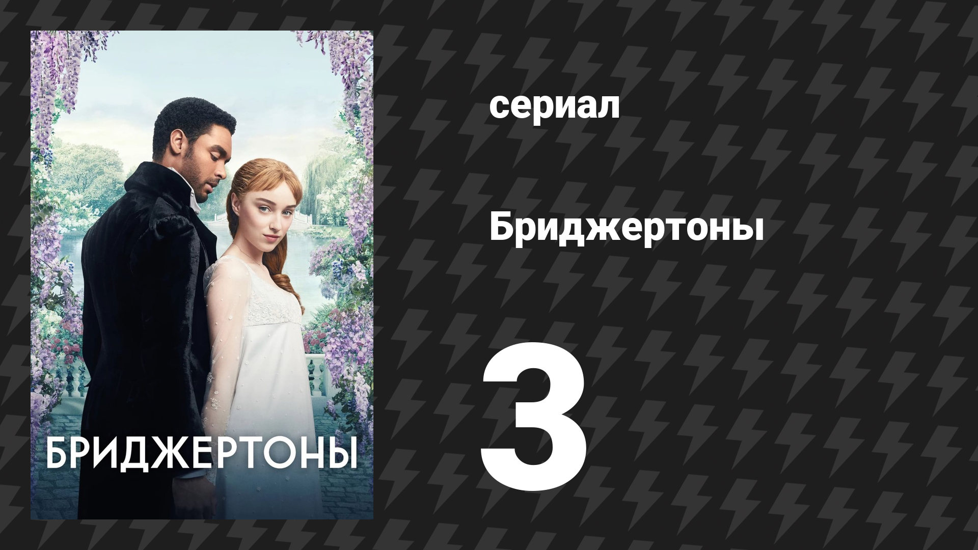 Бриджертоны 1 сезон 3 серия «Искусство обморока» (сериал, 2020-2022) смотреть онлайн