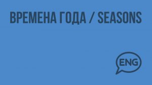 Времена года / Seasons. Видеоурок по английскому языку 3 класс
