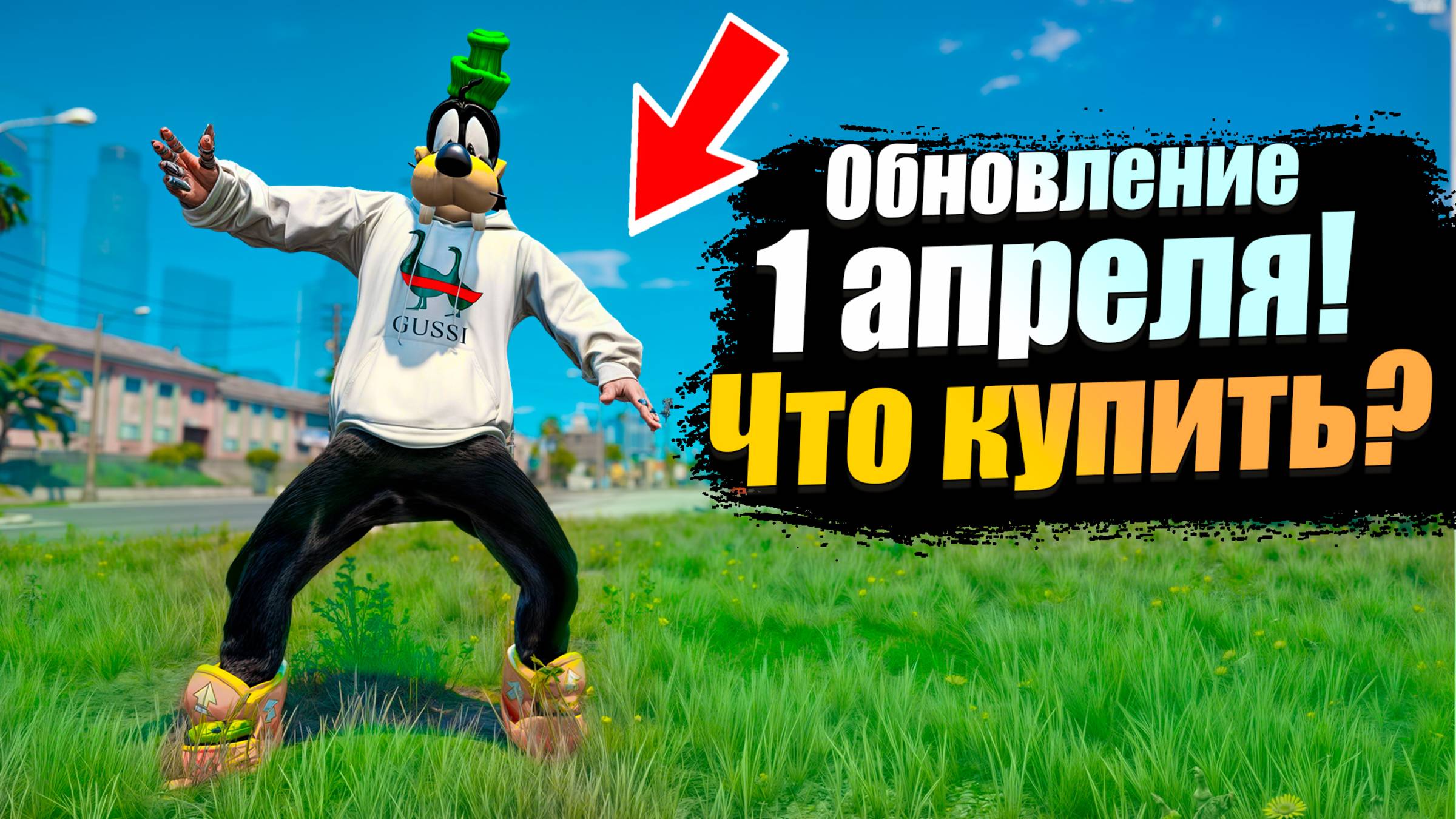 ВЫШЛО ОБНОВЛЕНИЕ ДЕНЬ ДУРАКА 1 АПРЕЛЯ НА GTA 5 RP смотреть онлайн