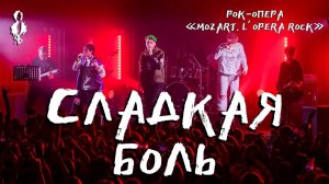Кирилл Гордеев, Александр Казьмин, Ярослав Баярунас - Сладкая боль («Mozart. L’opera rock»)