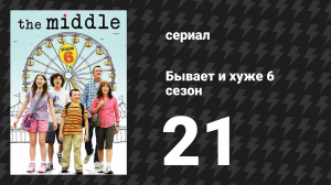 Бывает и хуже 6 сезон 21 серия «Два сапога пара» (сериал, 2009-2018)