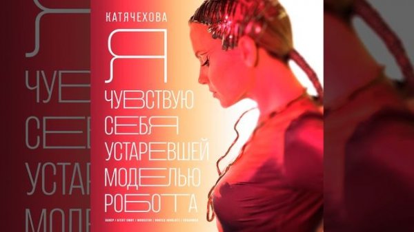 Я чувствую себя устаревшей моделью робота (Eхtended Mix)