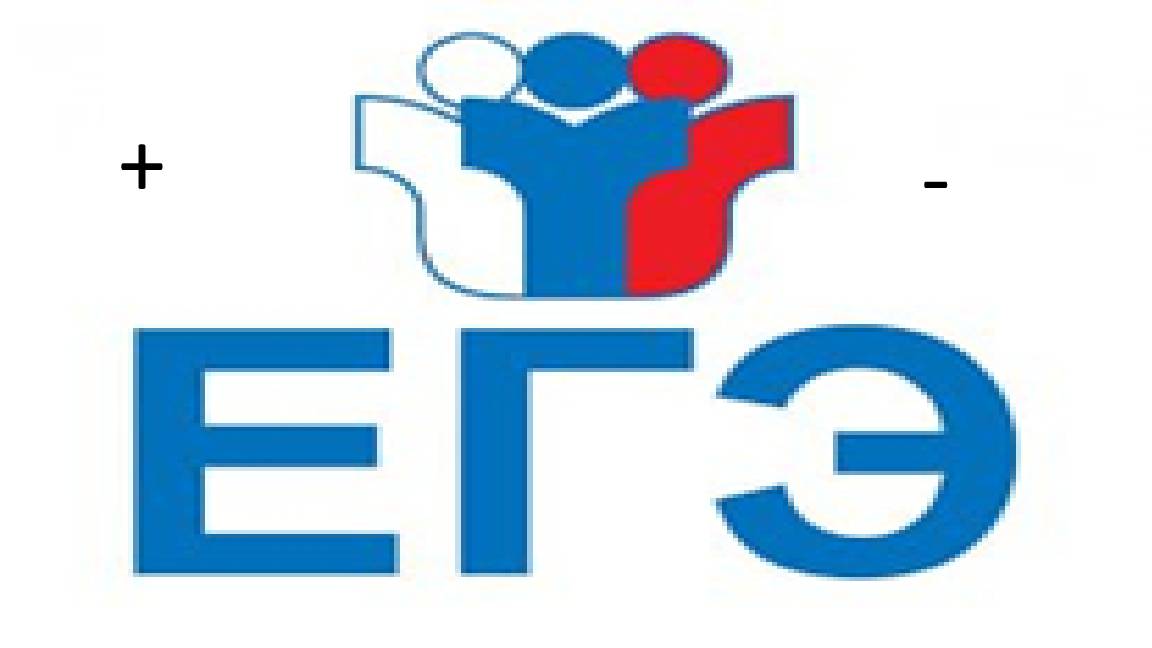 ЕГЭ: плюсы и минусы