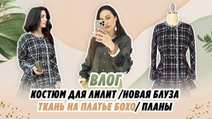 ВЛОГ_ КОСТЮМ ДЛЯ ЛИЛИТ_ НОВАЯ БЛУЗА_ ТКАНИ_ ПЛАНЫ