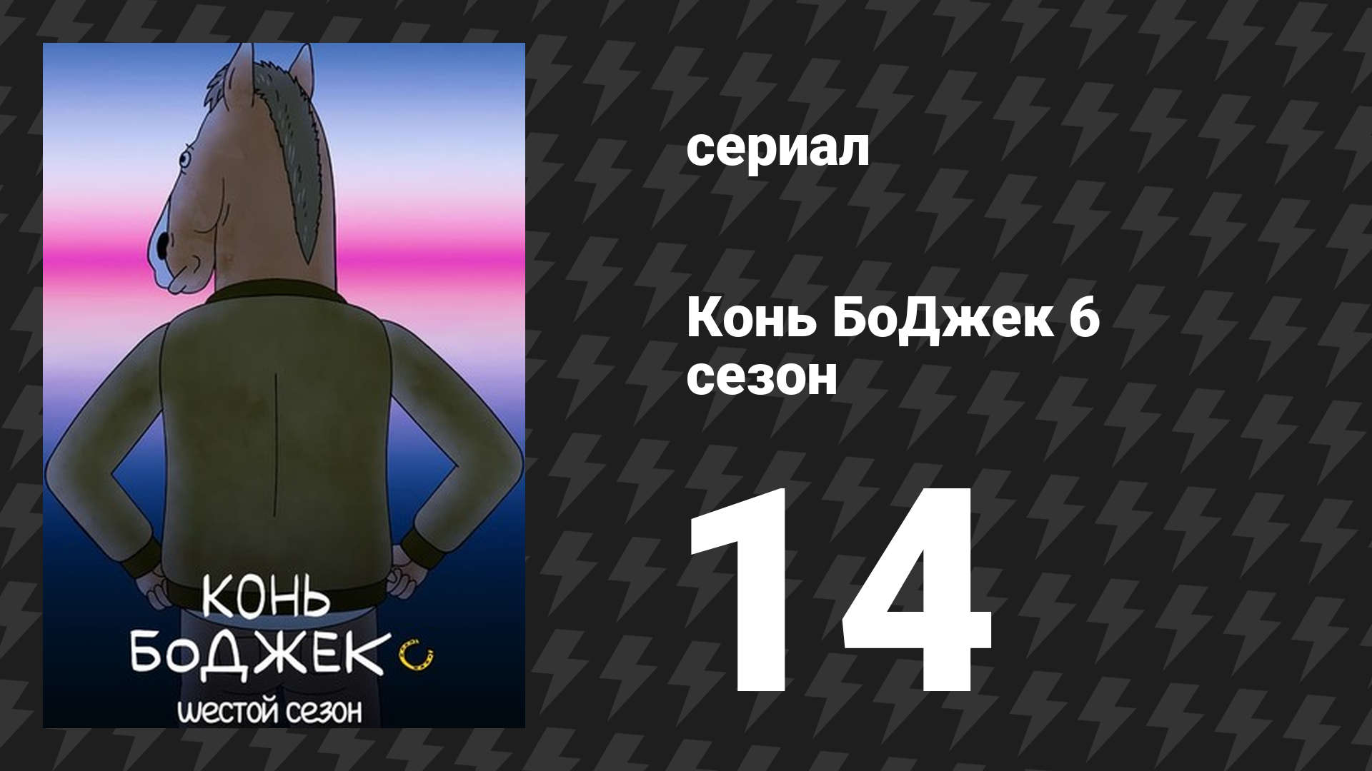 Конь БоДжек 6 сезон 14 серия «Анджела» (мультсериал, 2020)