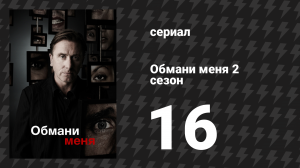 Обмани меня 2 сезон 16 серия «Преступница» (сериал, 2009-2011)