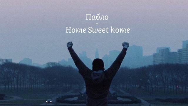 Пабло - Home Sweet Home (Premiere 2024)