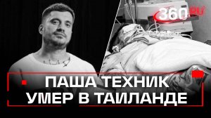 Герой андеграунда и интернет-мем. Паша Техник умер в Таиланде - что известно?