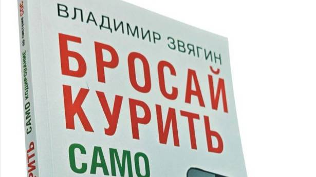 Владимир Звягин. Бросай курить. САМОкодирование по системе СОС