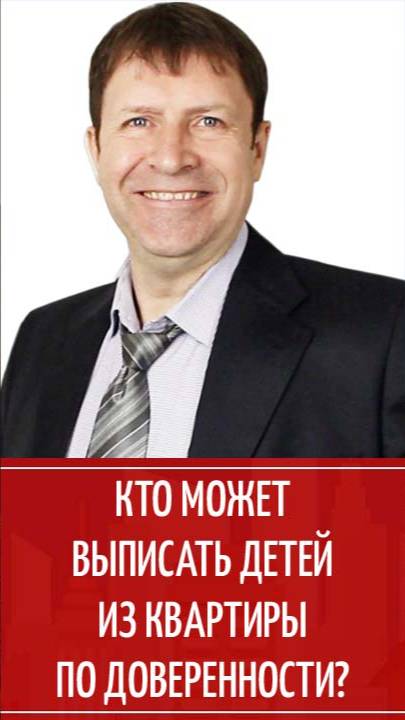 Можно ли выписать детей из квартиры в Москве по доверенности из-за границы смотреть онлайн