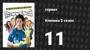 Клиника 2 сезон 11 серия «Мой приятель по сексу» (сериал, 2001-2010)