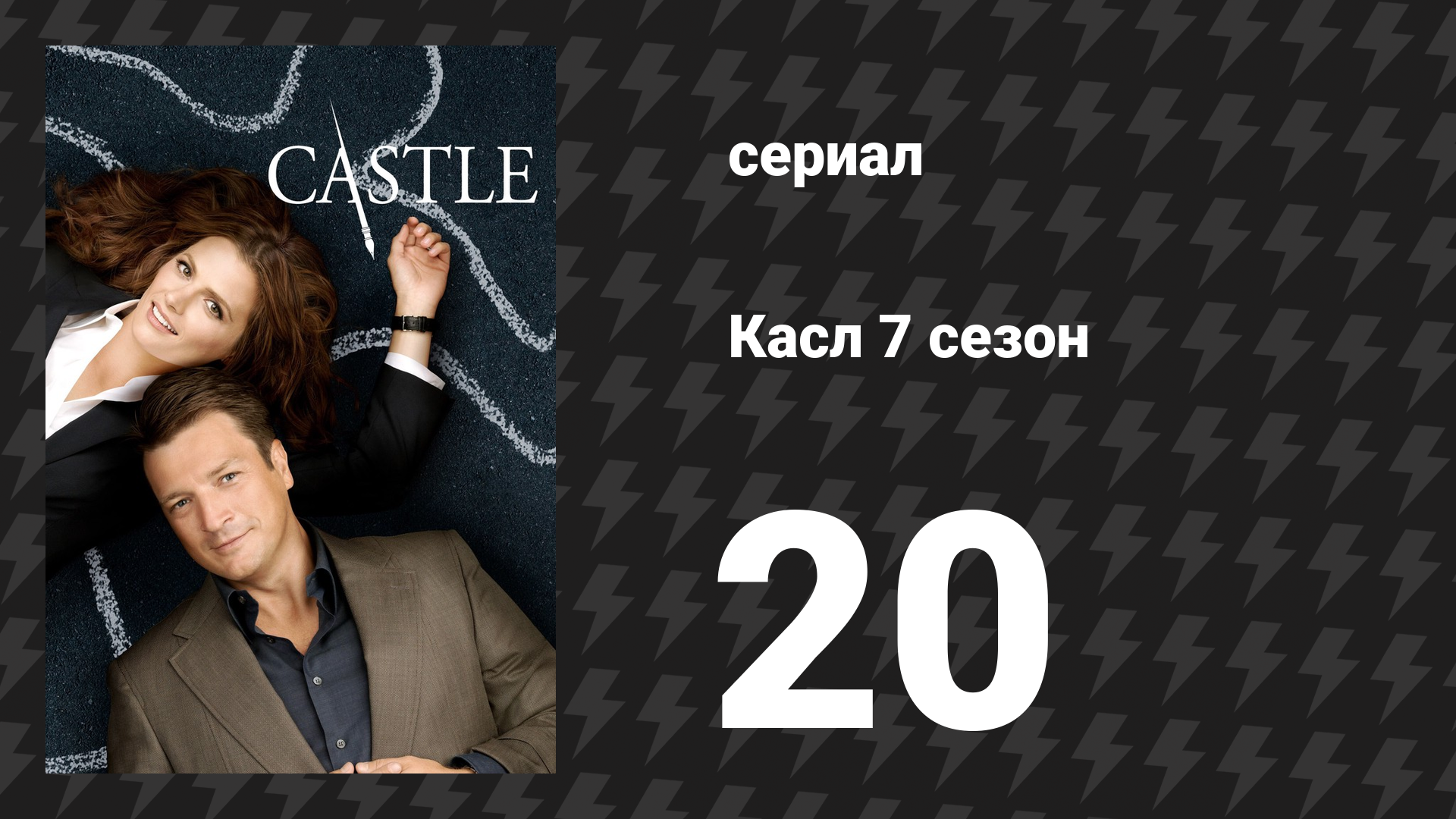 Касл 7 сезон 20 серия «Спящий» (сериал, 2014-2015)