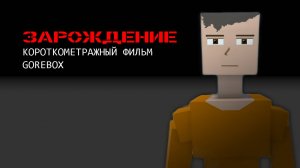 GoreBox. «Зарождение» (короткометражный фильм)