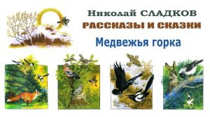 «Медвежья горка» Николай Сладков - Слушать