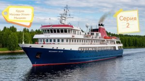 Круиз Москва-Углич-Мышкин. 2 серия.