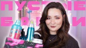 ПУСТЫЕ БАНКИ#ЗИМА24-25 | РОЗЫГРЫШ | ФАВОРИТЫ И АУТСАЙДЕРЫ | УХОДОВАЯ И ДЕКОРАТИВНАЯ КОСМЕТИКА