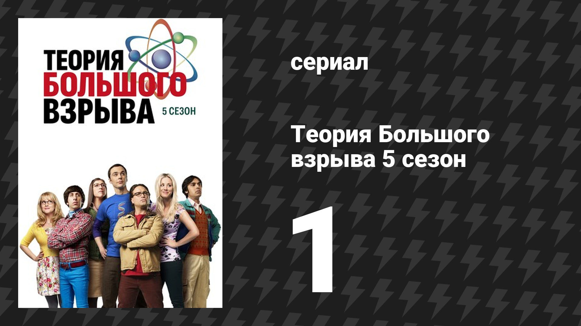 Теория Большого взрыва 5 сезон 1 серия «Анализ рефлекса распущенности» (сериал, 2007-2019)