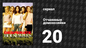 Отчаянные домохозяйки 1 сезон 20 серия «Небольшие опасения» (сериал, 2004-2012)