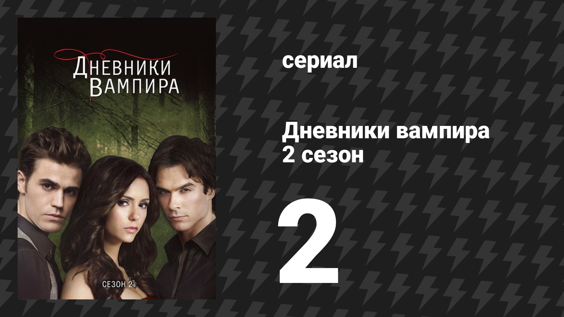 Дневники вампира 2 сезон 2 серия «Прекрасный новый мир» (сериал, 2009-2017) смотреть онлайн