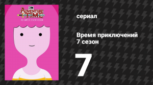 Время приключений 7 сезон 7 серия «Всё остаётся» (мультсериал, 2010)