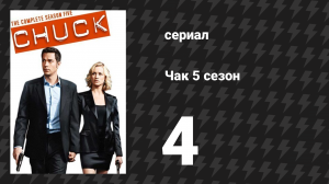Чак 5 сезон 4 серия «Чак против бизнес поездки» (сериал, 2007)