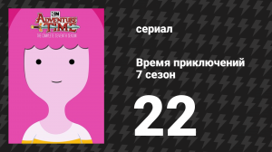 Время приключений 7 сезон 22 серия «Пройдохи» (мультсериал, 2010)