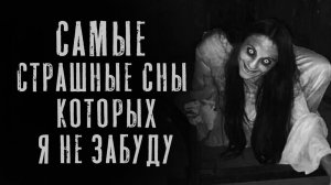 САМЫЕ СТРАШНЫЕ СНЫ, КОТОРЫЕ Я НИКОГДА НЕ ЗАБУДУ...Страшные истории. Страшилки на ночь