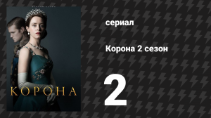 Корона 2 сезон 2 серия «Компания мужчин» (сериал, 2017)