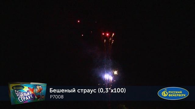 Р7008 Бешеный страус (0,3"х 100) 1/24 смотреть онлайн