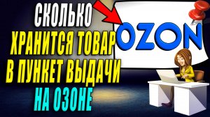 Сколько хранится товар в пункте выдачи озон