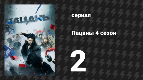 Пацаны 4 сезон 2 серия «Жизнь среди заразы» (сериал, 2024)