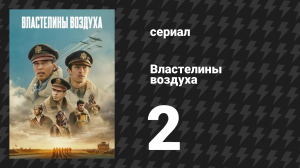 Властелины воздуха 2 серия (сериал, 2024)