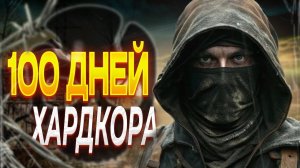 100 ДНЕЙ ХАРДКОРА В СТАЛКЕР АНОМАЛИ - ИСТОРИЯ ФАРТОВОГО