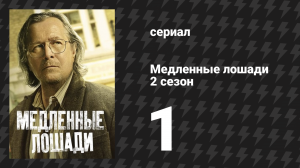 Медленные лошади 2 сезон 1 серия «Последняя остановка» (сериал, 2022)