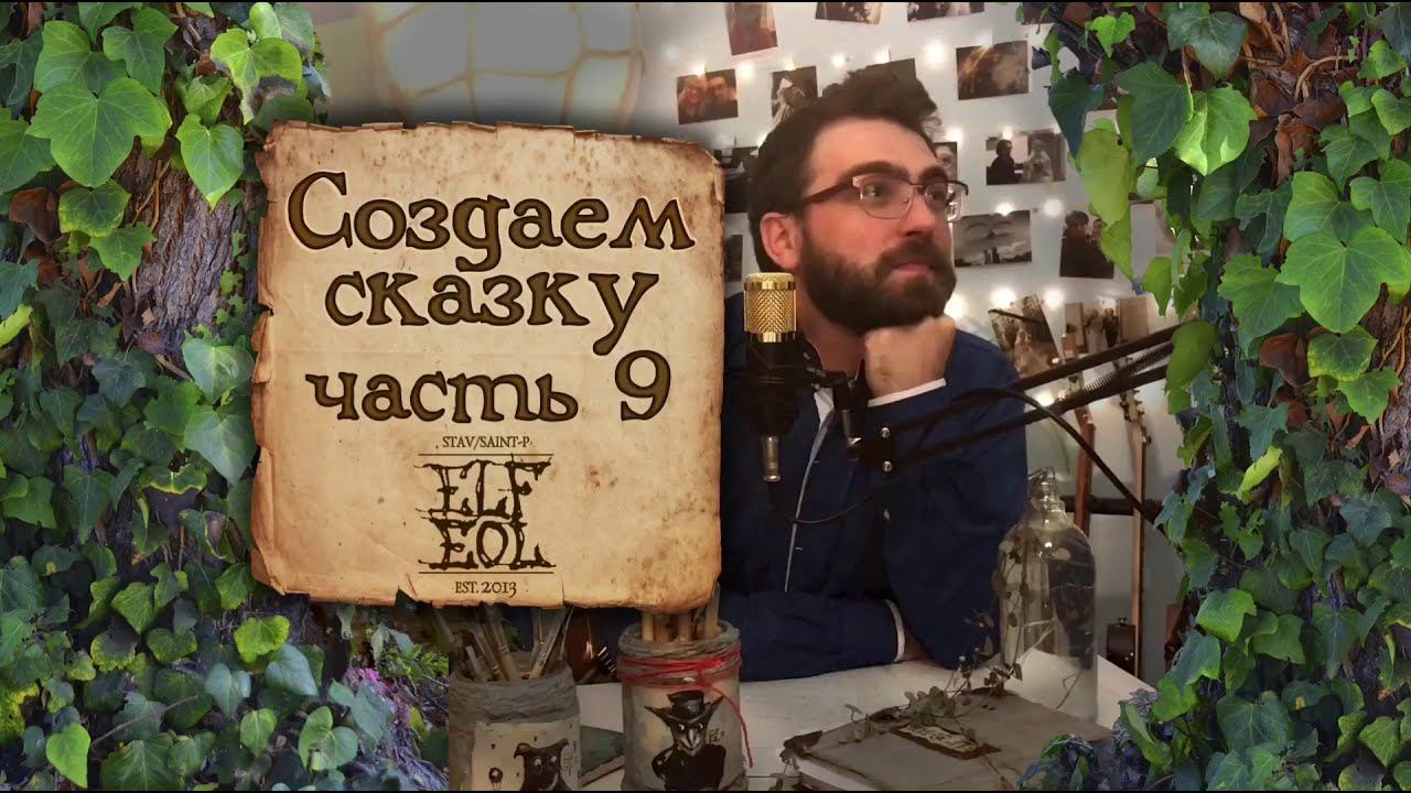 ElfEol - Создаем сказку #9