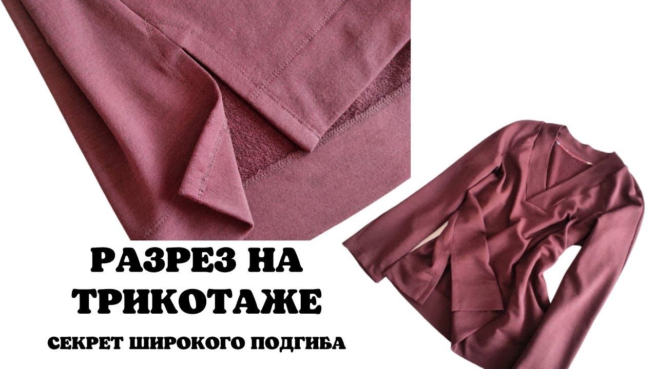 Этот секрет вам никто не скажет! Шейте трикотаж красиво! смотреть онлайн