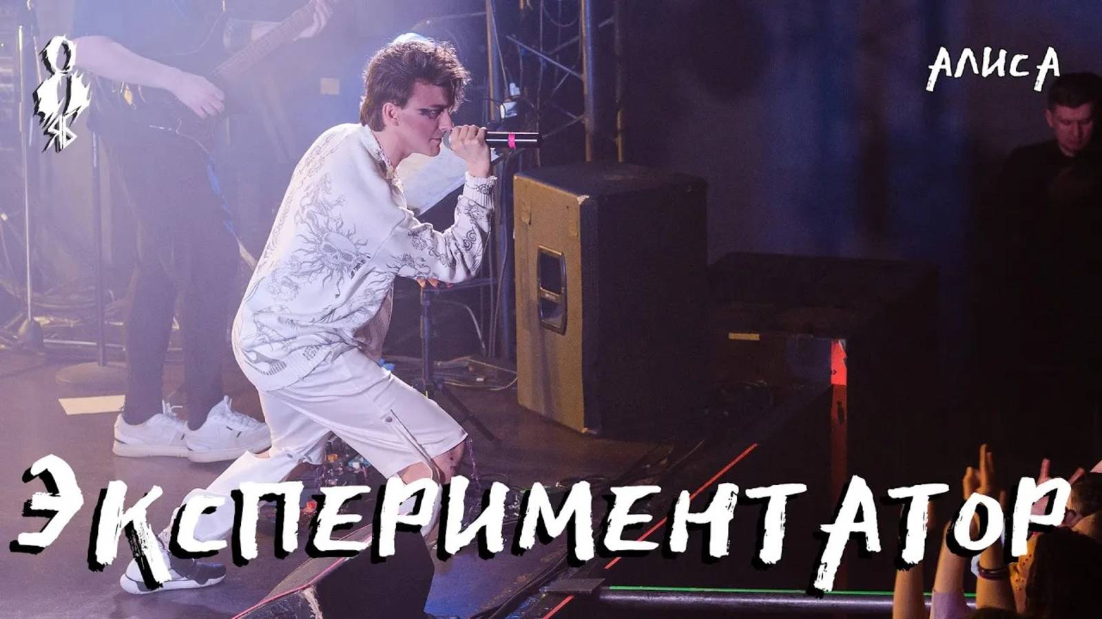 Ярослав Баярунас - Экспериментатор (cover «Алиса»)