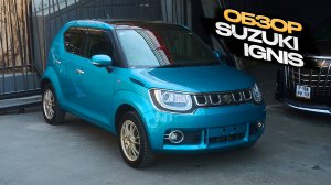 Обзор Suzuki Ignis
