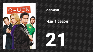 Чак 4 сезон 21 серия «Чак против организатора свадеб» (сериал, 2007)