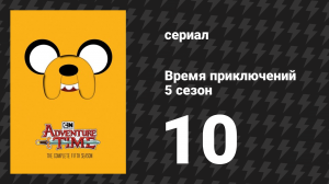 Время приключений 5 сезон 10 серия «Чудик» (мультсериал, 2010)