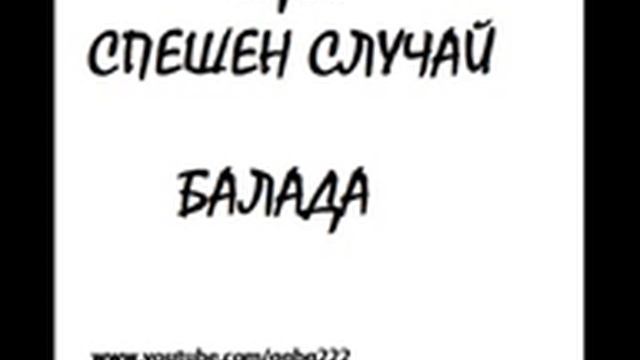 Трио Спешен Случай - Балада смотреть онлайн