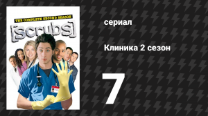 Клиника 2 сезон 7 серия «Мой первый шаг» (сериал, 2001-2010)