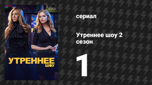 Утреннее шоу 2 сезон 1 серия «Мой самый нелюбимый год» (сериал, 2021)