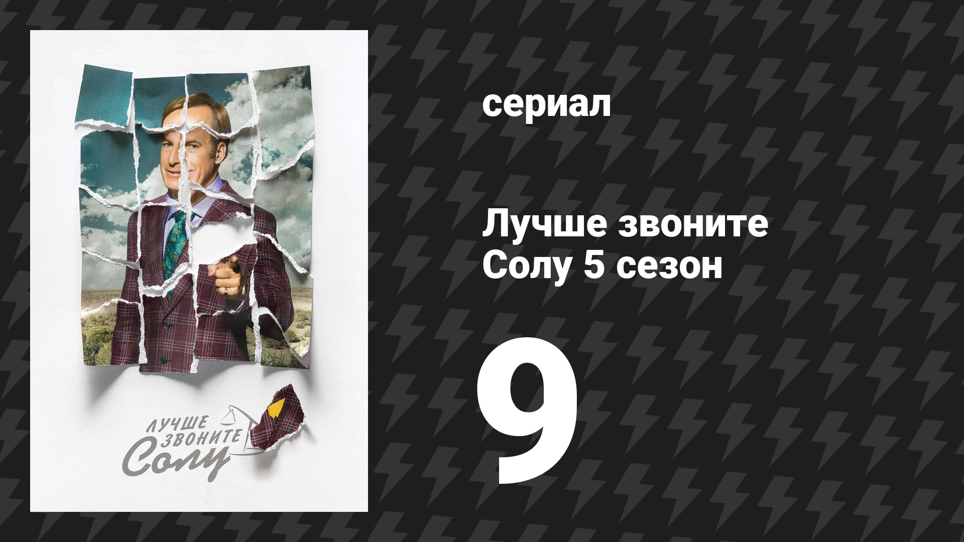 Лучше звоните Солу 5 сезон 9 серия «Дорога плохого выбора» (сериал, 2020) смотреть онлайн