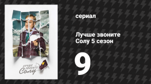Лучше звоните Солу 5 сезон 9 серия «Дорога плохого выбора» (сериал, 2020)