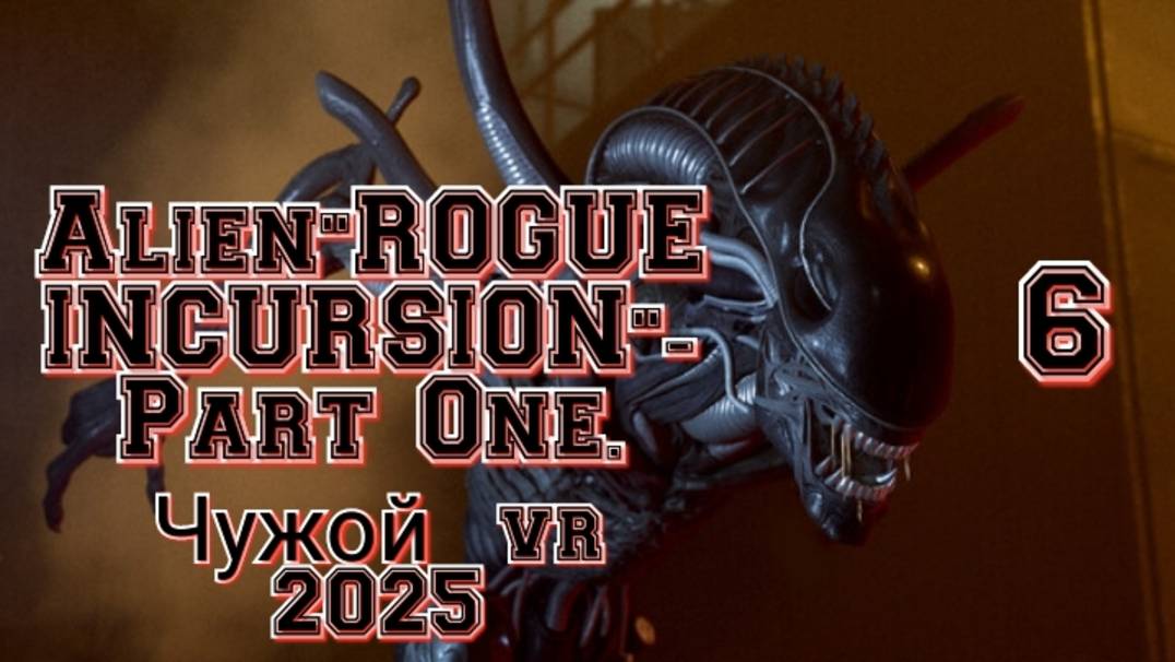 Alien: Rogue Incursion (Чужой) ч6 геймплей/ обзор vr игры/ смотри прохождение в хорошем качестве смотреть онлайн