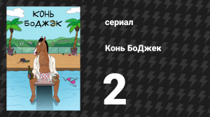 Конь БоДжек 1 сезон 2 серия «БоДжек ненавидит военных» (мультсериал, 2014)