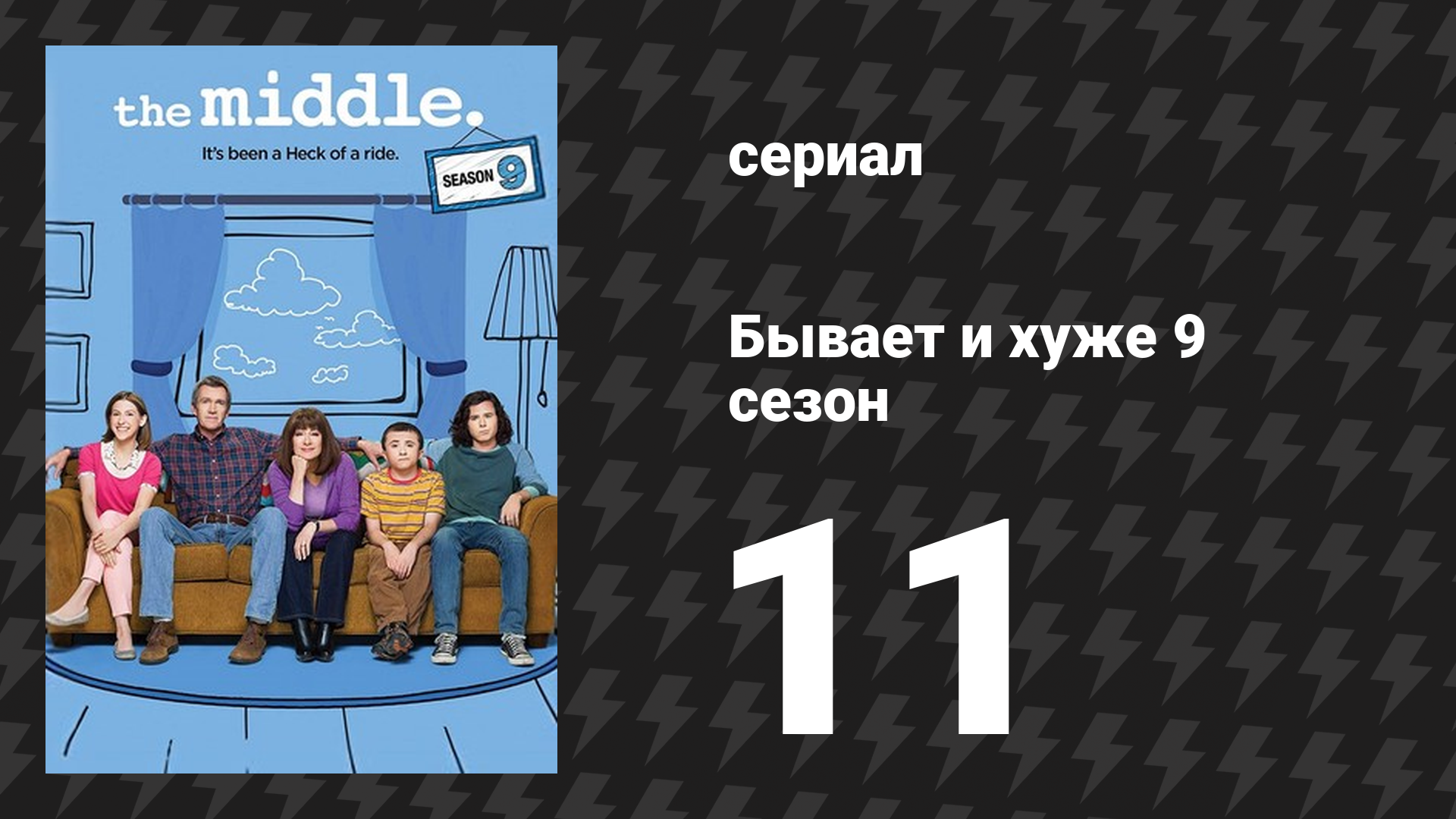 Бывает и хуже 9 сезон 11 серия «Новогодние откровения» (сериал, 2009-2018) смотреть онлайн