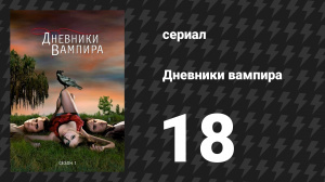 Дневники вампира 1 сезон 18 серия «Под контролем» (сериал, 2009-2017)